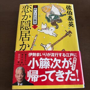 恋か隠居か （文春文庫　さ６３－２６　新・酔いどれ小籐次　２６） 佐伯泰英／著