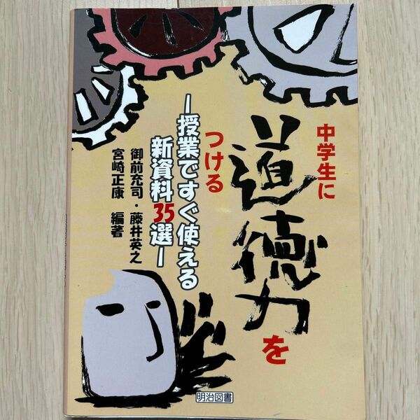 中学生に道徳力をつける　授業ですぐ使える新資料３５選 御前充司／編著　藤井英之／編著　宮崎正康／編著