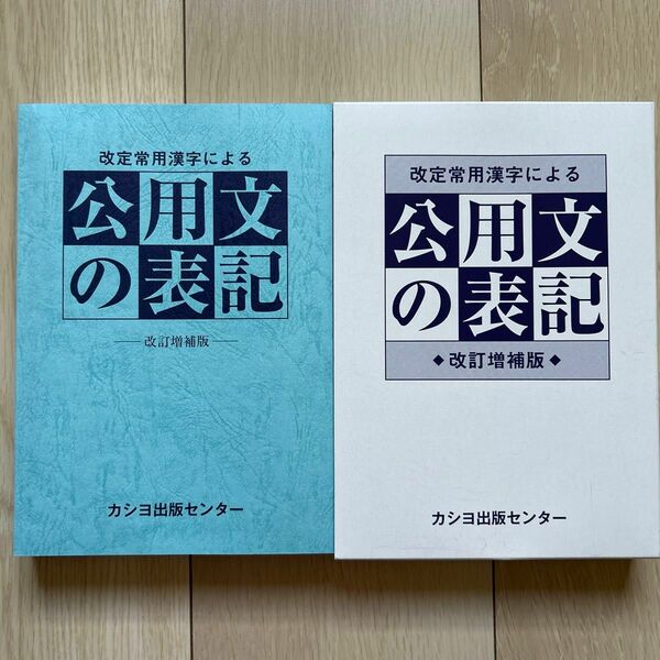 【新品未使用品】公用文の表記　カシヨ出版センター　令和3年　改訂増補版