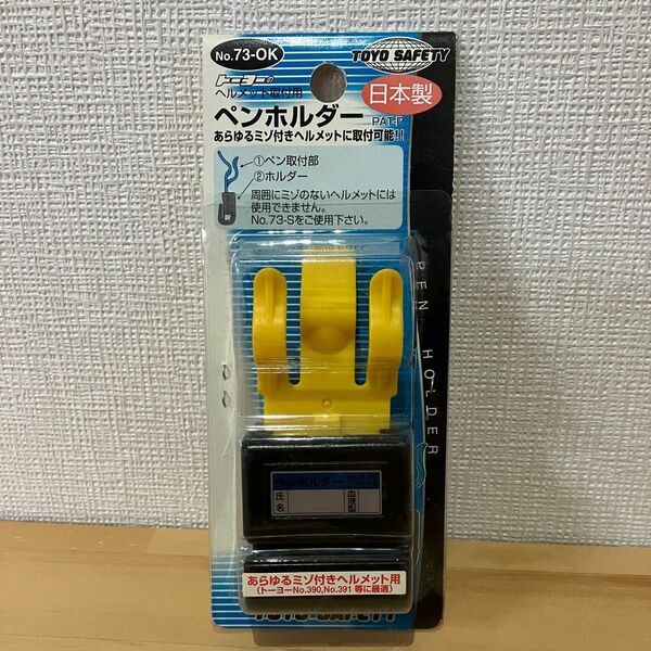 トーヨー　ヘルメット取付用　ペンホルダー　【未使用】