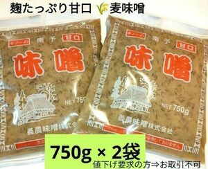 南予の麦みそ 750×2袋 麹たっぷり甘口麦味噌