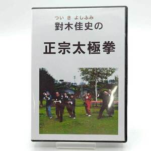 【中古】對木佳史 ついきよしふみの 正宗太極拳 DVD