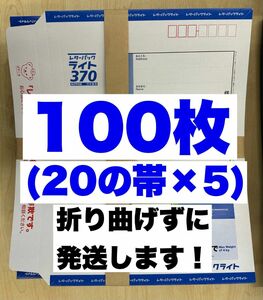 レターパックライト100枚【折り曲げずに発送】