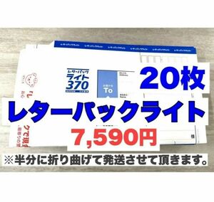 レターパックライト20枚【折り曲げて発送】