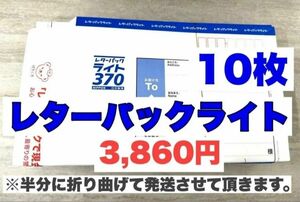 レターパックライト10枚【半分に折って発送】