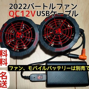 2022バートルファン QC12V USBケーブル　空調服