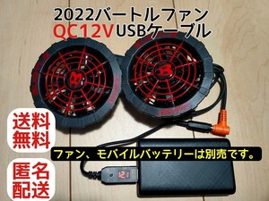 2022バートルファン QC12V USBケーブル　空調服