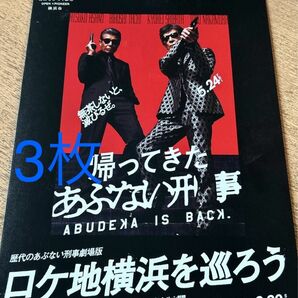 3枚 帰ってきた あぶない刑事 ロケ地マップ