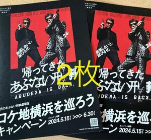 2枚 帰ってきた あぶない刑事 ロケ地マップ