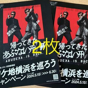 2枚 帰ってきた あぶない刑事 ロケ地マップ