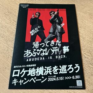 1枚 帰ってきた あぶない刑事 ロケ地マップ