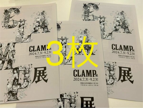 【NEW】3枚 CLAMP展 新フライヤー