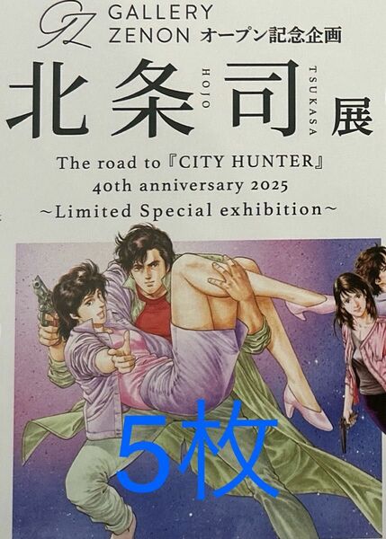 5枚 北条司展 フライヤー シティーハンター