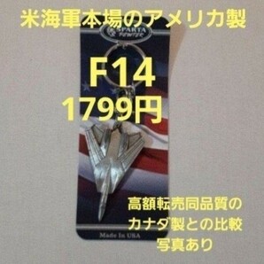 【残りわずか】F-14トムキャットキーホルダー F14 (映画トップガンマーヴェリックに出ていたと言われているキーホルダー) の画像1