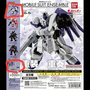 機動戦士ガンダムモビルスーツアンサンブル16.5 Hi-νガンダム MS武器セット