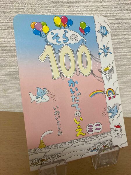 そらの100かいだてのいえ　ミニ（いわいとしお）