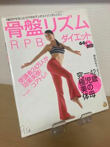 骨盤リズムRPBダイエット