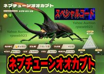 【送料無料】カブトクワガタ ネプチューンオオカブト スペシャルコード★コロコロコミック限定★取引ナビにてコードをご連絡(^^♪switch_画像1