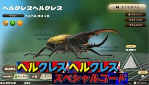 【送料無料】カブトクワガタ ヘルクレスヘルクレス スペシャルコード★ゲーつくっ限定★取引ナビにてコードをご連絡(^^♪♪