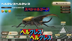 【送料無料】カブトクワガタ ヘルクレスヘルクレス スペシャルコード★ゲーつくっ限定★取引ナビにてコードをご連絡(^^♪♪