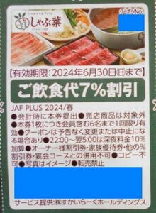 【JAFクーポン】しゃぶ葉 7％割引券■2024/6/30まで■優待券■ミニレター63円OK(^^♪