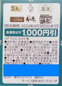 【JAFクーポン】魚民/白木屋/笑笑1000円割引券■2024/6/30まで■優待券■ミニレター63円OK(^^♪モンテローザ