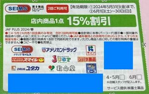 【JAFクーポン】SEIMSセイムス/ドラッグユタカ 1点15％割引券2回分■①2024/5/31迄②2024/6/30迄■優待券■ミニレター63円(^^♪富士薬品