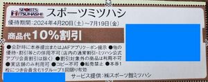 【JAFクーポン】スポーツミツハシ 10％割引券■2024/7/19まで■ミニレター63円OK■優待券(^^♪