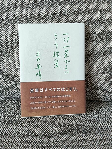 一汁一菜でよいという提案　土井 善晴　レシピ　匿名ポストイン