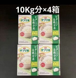 サプリ米　ビタミン&鉄分　米約10Kg分×4箱　混ぜて炊くだけ　妊娠中