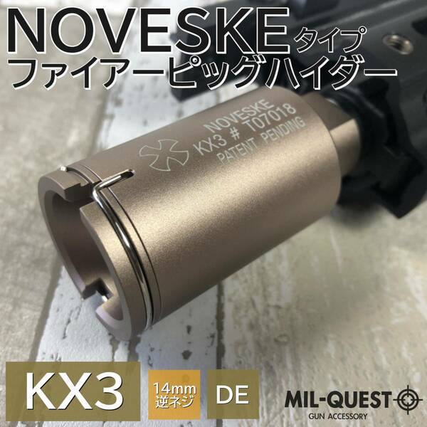 NOVESKE FIRE PIG ノベスケ フラッシュハイダー 14mm逆ネジ対応 ダークアース(タンカラー)TAN KX3 MILQUEST ミルクエスト 流速カスタム