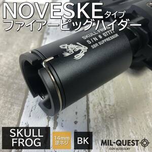 NOVESKE FIRE PIG ノベスケ フラッシュハイダー 14mm逆ネジ対応 ブラック SKULL FROG MILQUEST ミルクエスト エアガン 電動 流速カスタム