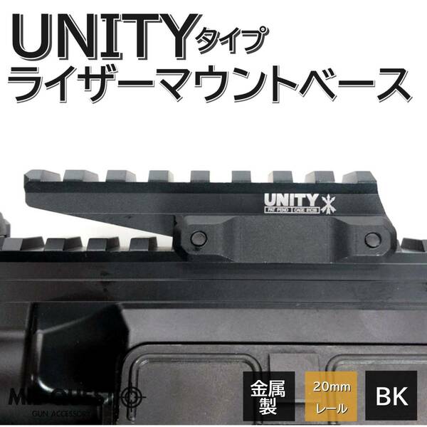 UNITYタイプ マウントベース ライザーマウント ファストオプティクスライザー FAST OPTIC RISER 20mmレール 8スロット ミルクエスト