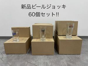 KCK261 新品 未使用 ビールジョッキ アサヒビール ビアジョッキ 60個セット 3種類 ジョッキ・ブルー スペシャルジョッキ 特製 店舗 居酒屋