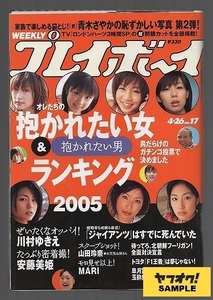 週刊プレイボーイ　－オレたちの抱かれたい女＆抱かれたい男ランキング２００５－　２００５年４月２６日号