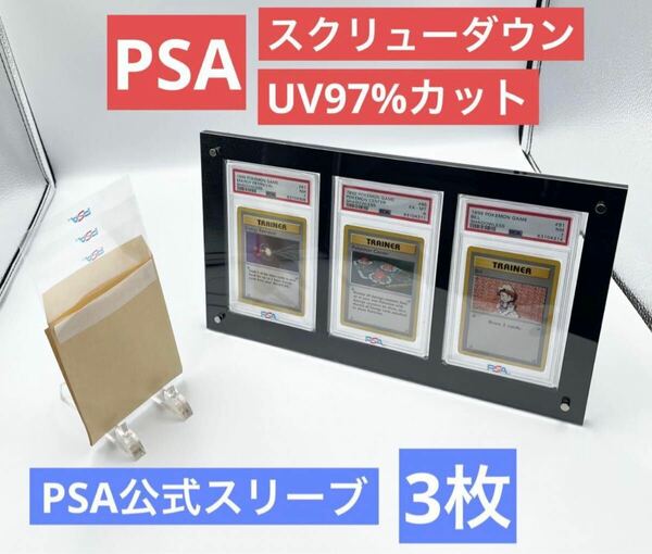 3連　PSA ディスプレイケース　スクリューダウン　アクリルフレーム　PSA公式スリーブ3枚付き　新品