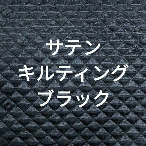 黒　ブラック　サテン　キルト　キルティング　光沢　無地　生地