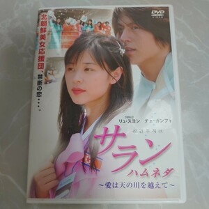 DVD サラン ハムネダ 〜愛は天の川を越えて〜 中古品2082