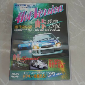 DVD Hot version 70 峠最強伝説 TOUGE MAX FINAL 中古品2088