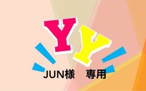 jun様　専用