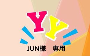 JUN様　専用