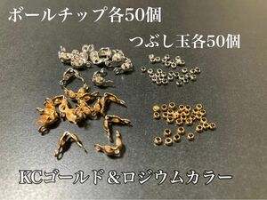 【BKR2】ボールチップ＆つぶし玉＊KCゴールド＆ロジウムカラー＊各50個セット