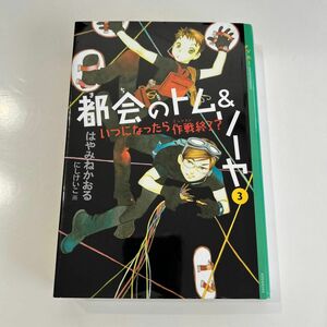 都会（まち）のトム＆ソーヤ　３ （ＹＡ！ｅｎｔｅｒｔａｉｎｍｅｎｔ） はやみねかおる／〔著〕