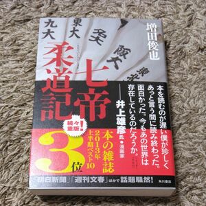 七帝柔道記　増田俊也/著