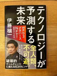 テクノロジーが予測する未来　ｗｅｂ３、メタバース、ＮＦＴで世界はこうなる （ＳＢ新書　５８３） 伊藤穰一／著