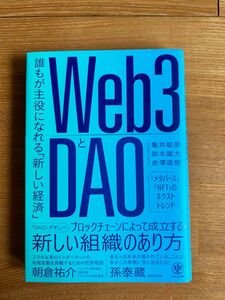 Ｗｅｂ３とＤＡＯ　誰もが主役になれる「新しい経済」 