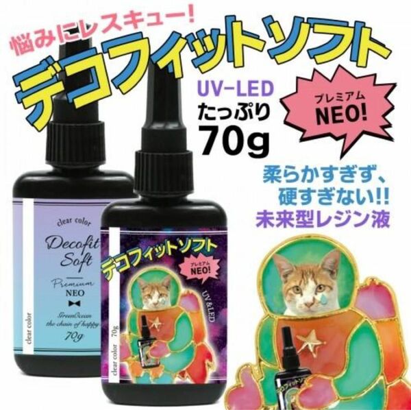 大容量UV-LEDレジン液 70g デコ専用・デコフィットソフト プレミアムNEO セミソフト クリア