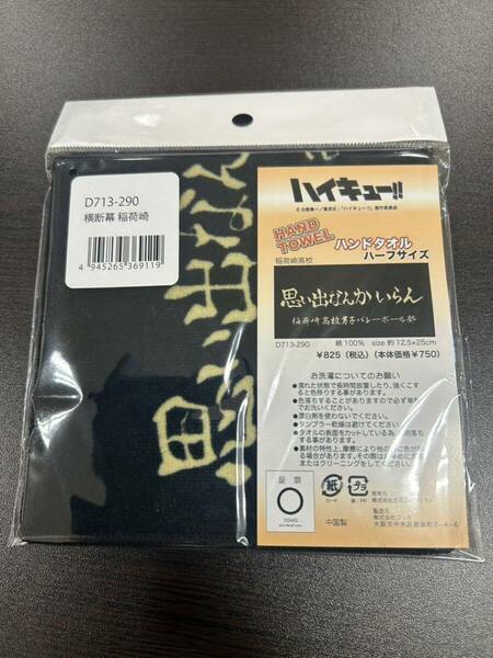 ハイキュー　ハンドタオル　横断幕　稲荷崎　思い出なんかいらん　ハイキュープラザ　ロフト　今治タオル