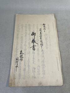 古文書　和本　肉筆　出羽国　尾花沢天領地伝来　仏教資料