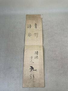 掛軸　書画　書　古文書　肉筆　今井宗久？